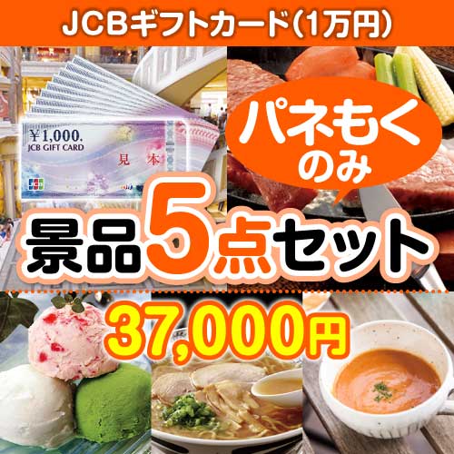 【楽々まとめ買い景品セット：当選者5名様向け】JCBギフトカード（1万円分） 5点セット