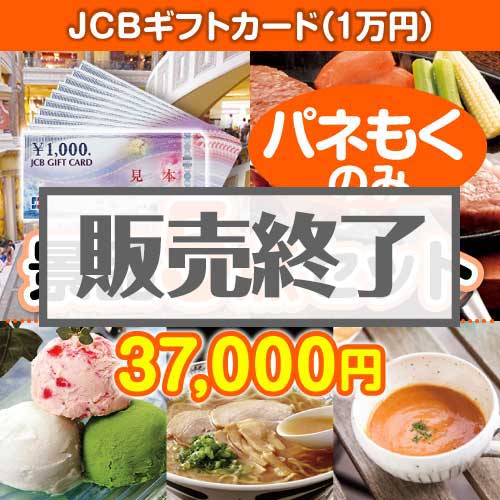 ＜販売終了＞【楽々まとめ買い景品セット：当選者5名様向け】JCBギフトカード（1万円分） 5点セット