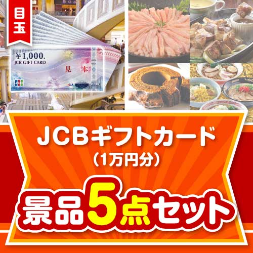 【楽々まとめ買い景品セット】JCBギフトカード（1万円分）5点セット