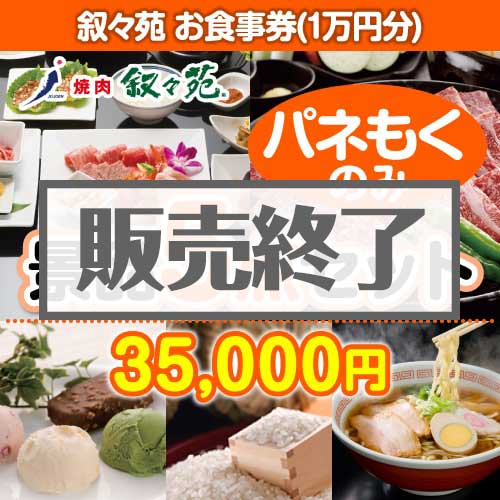 ＜販売終了＞【楽々まとめ買い景品セット：当選者5名様向け】叙々苑お食事券（1万円分） 5点セット [送料無料・全品目録パネル付・当日出荷可]