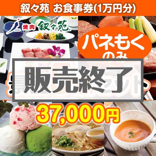 ＜販売終了＞【楽々まとめ買い景品セット：当選者5名様向け】叙々苑お食事券（1万円分） 5点セット