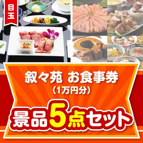 【楽々まとめ買い景品セット】叙々苑お食事券（1万円分）5点セット