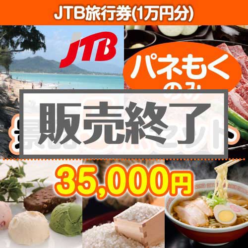 ＜販売終了＞【楽々まとめ買い景品セット：当選者5名様向け】JTB旅行券（JTB旅行券1万円） 5点セット [送料無料・全品目録パネル付・当日出荷可]