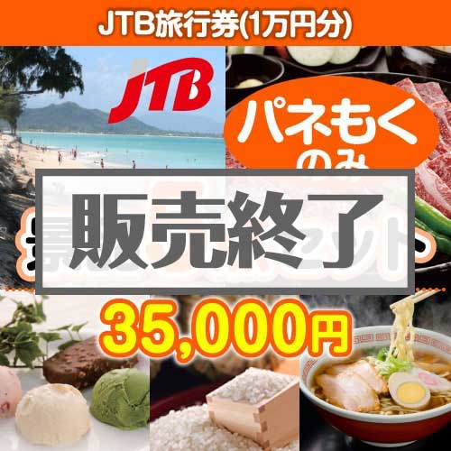 ＜販売終了＞【楽々まとめ買い景品セット：当選者5名様向け】JTB旅行券（JTB旅行券1万円） 5点セット [送料無料・全品目録パネル付・当日出荷可]