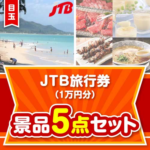 【楽々まとめ買い景品セット】JTB旅行券（1万円分） 5点セット