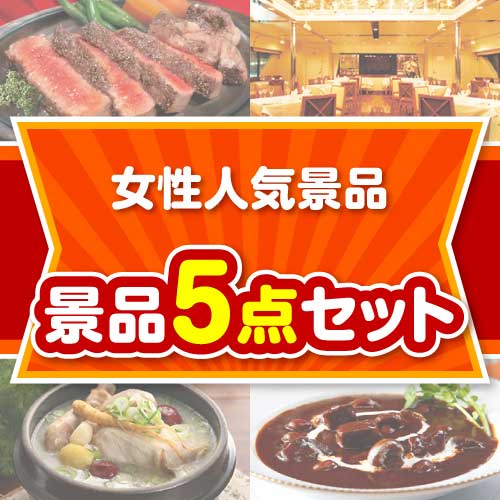 【楽々まとめ買い景品セット】女性人気景品 5点セット