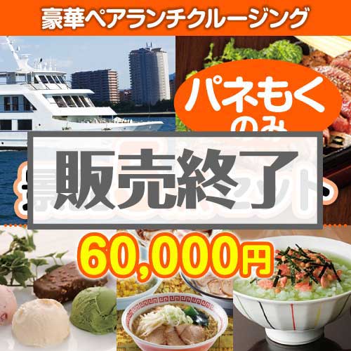 ＜販売終了＞【楽々まとめ買い景品セット：当選者5名様向け】豪華ランチクルージングペアチケット 5点セット