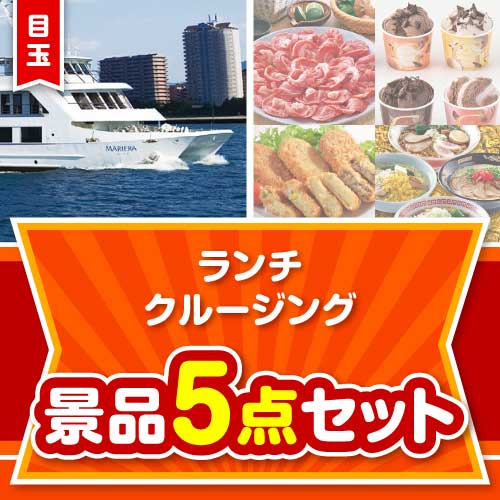 【楽々まとめ買い景品セット】豪華ランチクルージング5点セット