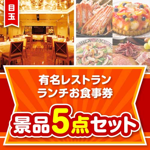 【楽々まとめ買い景品セット】有名レストラン ランチお食事券5点セット