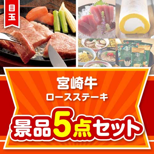 【楽々まとめ買い景品セット】宮崎牛ロースステーキ5点セット