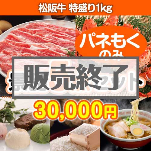 ＜販売終了＞【楽々まとめ買い景品セット：当選者5名様向け】松阪牛特盛り 5点セット [送料無料・全品目録パネル付・当日出荷可]