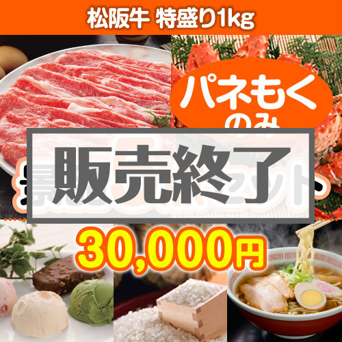 ＜販売終了＞【楽々まとめ買い景品セット：当選者5名様向け】松阪牛特盛り 5点セット [送料無料・全品目録パネル付・当日出荷可]