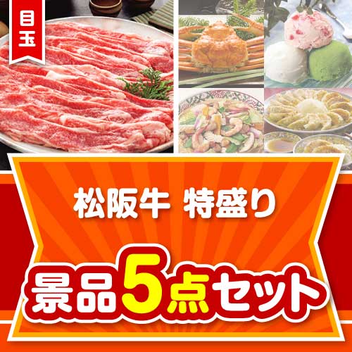 【楽々まとめ買い景品セット：当選者5名様向け】松阪牛特盛り 5点セット