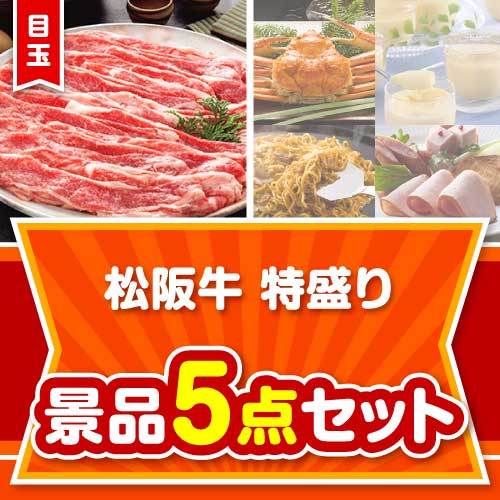 【楽々まとめ買い景品セット】松阪牛特盛り5点セット