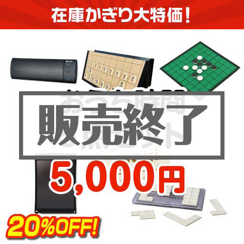 ＜販売終了＞【楽々まとめ買い景品セット】在庫かぎり大特価！おうち時間5点セット【すべて現物】