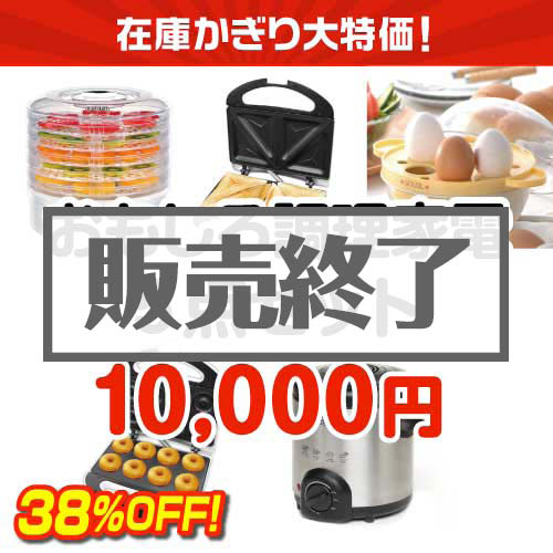＜販売終了＞【楽々まとめ買い景品セット】在庫かぎり大特価！おもしろ調理家電5点セット【すべて現物】
