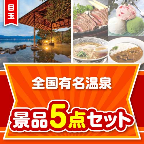 【楽々まとめ買い景品セット：当選者5名様向け】全国有名温泉ペア 5点セット