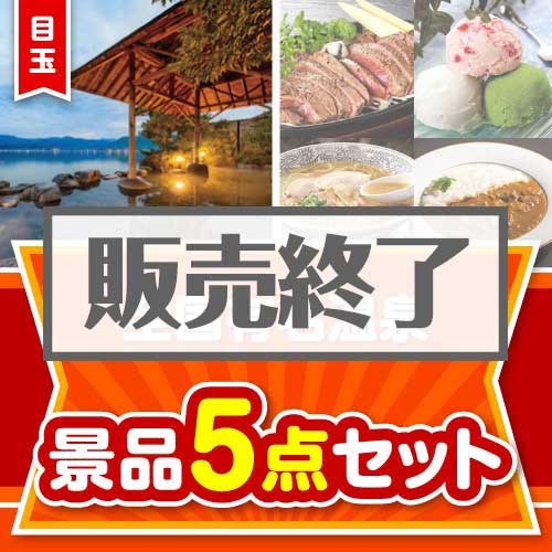 ＜販売終了＞【楽々まとめ買い景品セット：当選者5名様向け】全国有名温泉ペア 5点セット