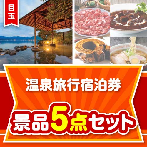 【楽々まとめ買い景品セット】温泉旅行宿泊券5点セット