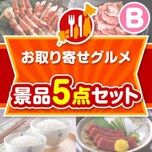 【楽々まとめ買い景品セット】お取り寄せグルメ景品 5点セット Bコース
