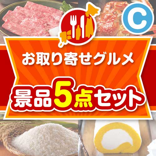 【楽々まとめ買い景品セット】お取り寄せグルメ景品 5点セット Cコース