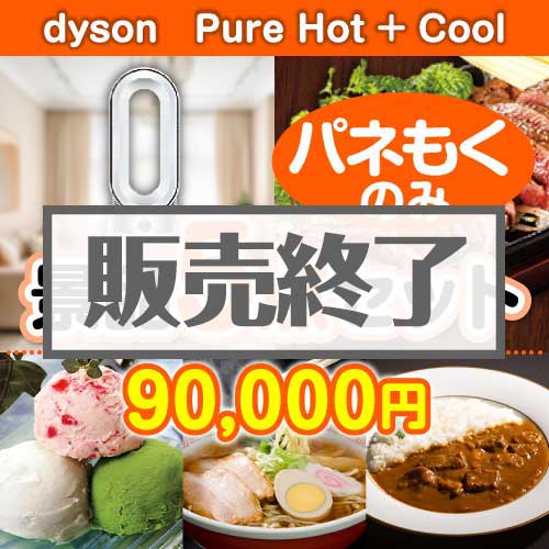 ＜販売終了＞【楽々まとめ買い景品セット：当選者5名様向け】dyson　Pure Hot + Cool 5点セット