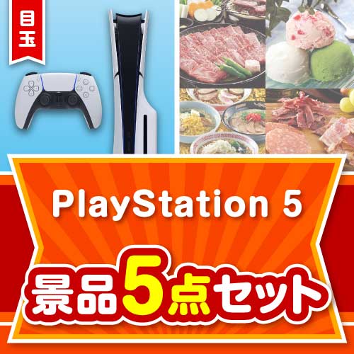 【楽々まとめ買い景品セット：当選者5名様向け】PlayStation 5 5点セット