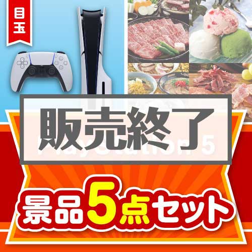 ＜販売終了＞【楽々まとめ買い景品セット：当選者5名様向け】PlayStation 5 5点セット