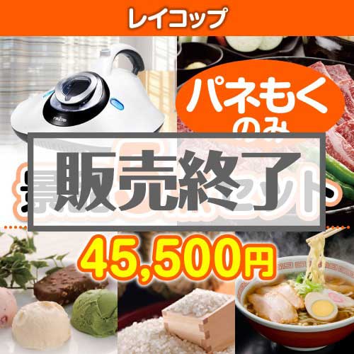 ＜販売終了＞【楽々まとめ買い景品セット：当選者5名様向け】レイコップ 5点セット [送料無料・全品目録パネル付・当日出荷可]