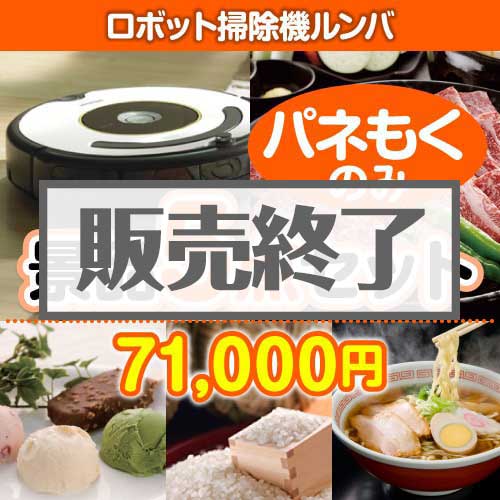 ＜販売終了＞【楽々まとめ買い景品セット：当選者5名様向け】ロボット掃除機ルンバ 5点セット[送料無料・全品目録パネル付・当日出荷可]
