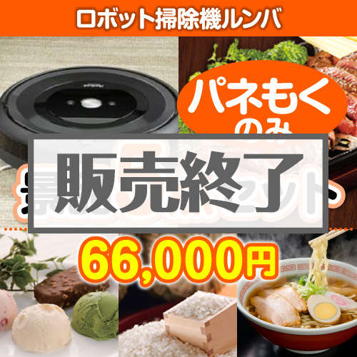 ＜販売終了＞【楽々まとめ買い景品セット：当選者5名様向け】ロボット掃除機ルンバ 5点セット
