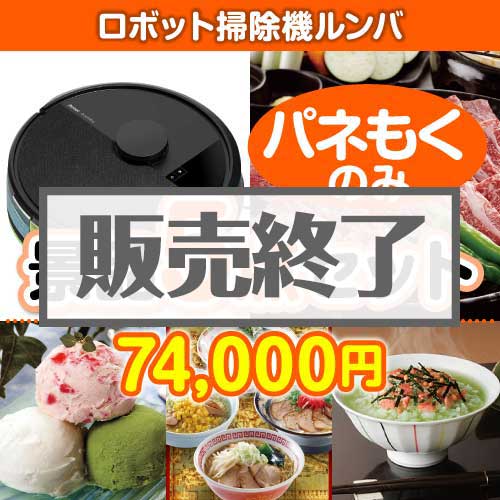 ＜販売終了＞【楽々まとめ買い景品セット：当選者5名様向け】ロボット掃除機ルンバ5点セット