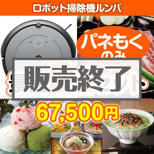 ＜販売終了＞【楽々まとめ買い景品セット：当選者5名様向け】ロボット掃除機ルンバ5点セット