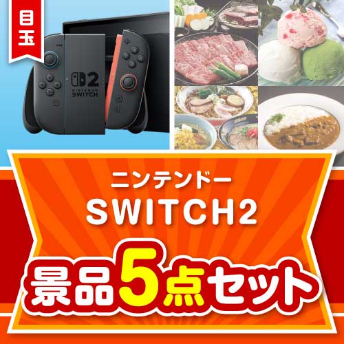＜お1人様1点限り＞【楽々まとめ買い景品セット：当選者5名様向け】ニンテンドーSWITCH2 5点セット