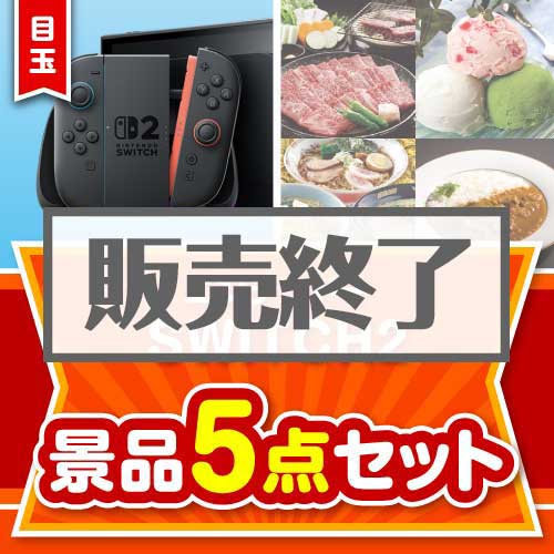 ＜販売終了＞＜お1人様1点限り＞【楽々まとめ買い景品セット：当選者5名様向け】ニンテンドーSWITCH2 5点セット