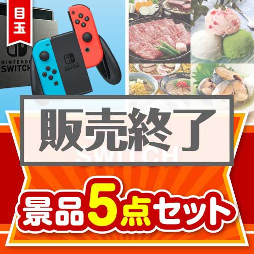 ＜販売終了＞【楽々まとめ買い景品セット：当選者5名様向け】ニンテンドーSWITCH 5点セット