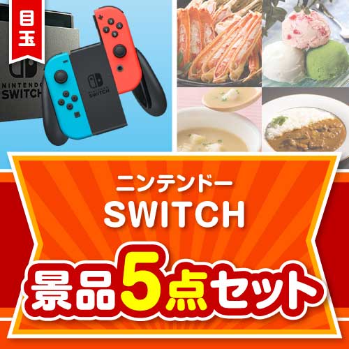 【楽々まとめ買い景品セット】ニンテンドーSWITCH 5点セット