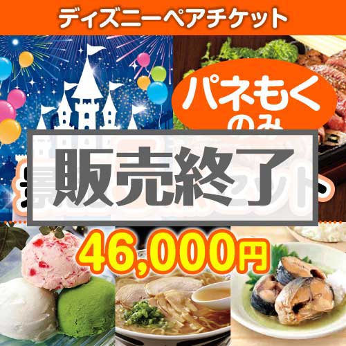＜販売終了＞【楽々まとめ買い景品セット：当選者5名様向け】ディズニーペアチケット 5点セット