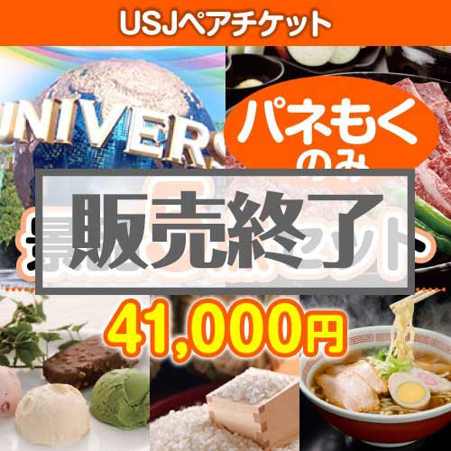 ＜販売終了＞【楽々まとめ買い景品セット：当選者5名様向け】USJチケット 5点セット[送料無料・全品目録パネル付・当日出荷可]