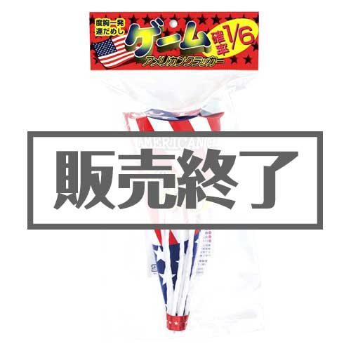 ＜販売終了＞アメリカンゲームクラッカー【現物】