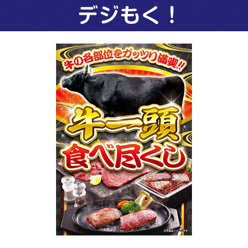 【デジもく！】牛一頭食べ尽くし（パネル・目録無し）
