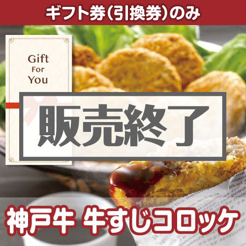 ＜販売終了＞【ギフト券】神戸牛 牛すじコロッケ[当日出荷可]