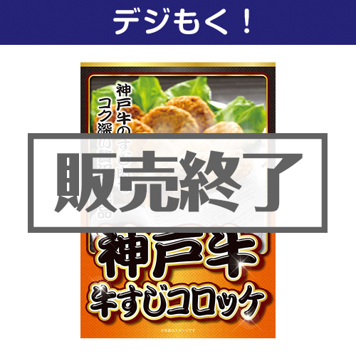 ＜販売終了＞【デジもく！】神戸牛 牛すじコロッケ（パネル・目録無し）[当日メール納品可・送料無し]