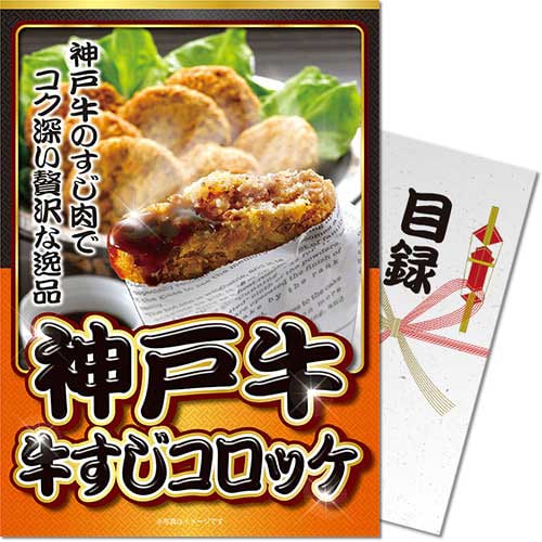 ＜販売終了＞【パネもく！】神戸牛 牛すじコロッケ（A4パネル付）[当日出荷可]