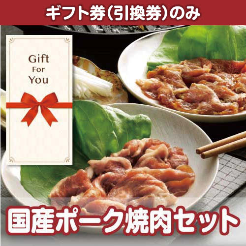 【ギフト券】国産ポーク焼肉セット（目録のみ）