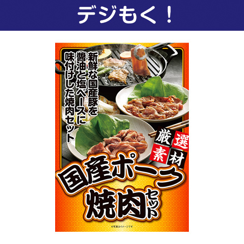 【デジもく！】国産ポーク焼肉セット（パネル・目録無し）