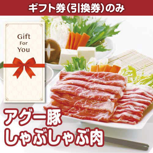 【ギフト券】アグー豚しゃぶしゃぶ肉（目録のみ）