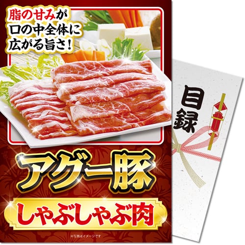 【パネもく！】アグー豚しゃぶしゃぶ肉