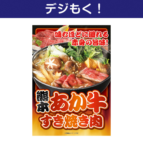 【デジもく！】熊本県産あか牛すき焼き肉（パネル・目録無し）