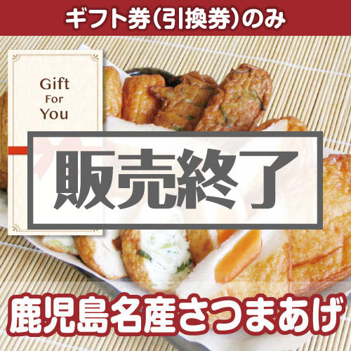 ＜販売終了＞【ギフト券】鹿児島名産さつまあげ（目録のみ）